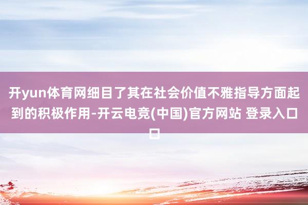 开yun体育网细目了其在社会价值不雅指导方面起到的积极作用-开云电竞(中国)官方网站 登录入口